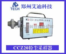 CCZ20A粉尘采样器