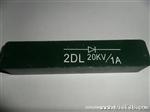 供应高频高周波熔接机用整流二管2DL20KV/1A