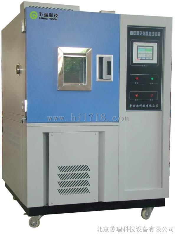 北京高低温测试机 高低温试验箱北京苏瑞价格