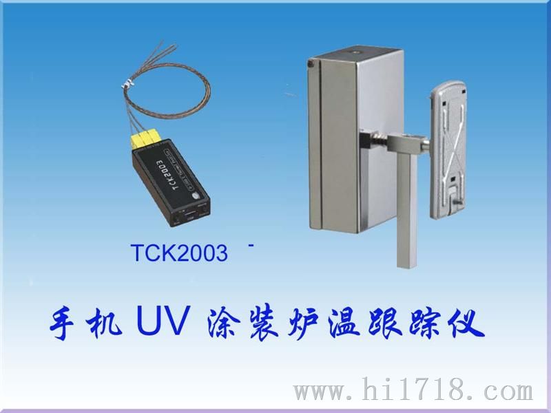 手机涂装炉温跟踪仪TCK2003