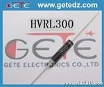 HVRL300高压硅堆