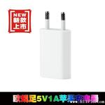 批发 欧规苹果4充电器 U扁平充电头 苹果Iphone4S/5美规