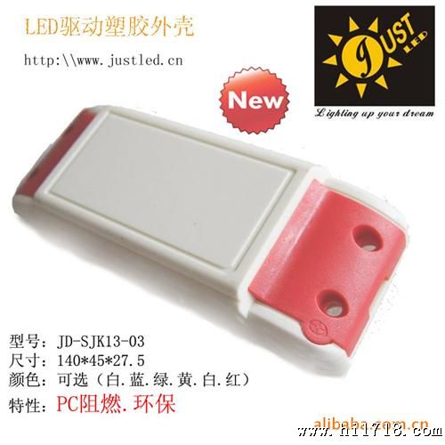 新推出 LED集成驱动塑胶壳 外壳 阻燃火 多种颜色可选