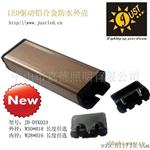 【新推出】 LED水驱动开关电源外壳 新品JD-DYK10 铝合金