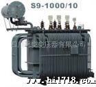 四川S9-S11系列油浸式变压器价格120622