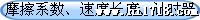 摩擦系数、速度长度、计时器