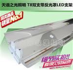 T8双支带罩LED支架 T8双支带反光罩灯架 T8带翼LED支架2X1.2m