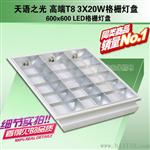 T8LED哑光铝格栅灯盘600*600,300*1200,600*1200LED格栅灯盘