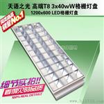 T8LED格栅灯盘 空盘布LED线路 600*600 3X20W格栅灯盘