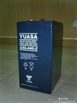 UXL2200-2汤浅蓄电池 南京现货