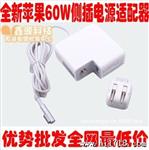 供应MacBook苹果弯头电源适配器60W /Apple苹果电脑充电器A1344