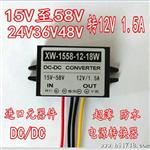 15V至58V 24V36V48V转12V1.5A1A电源转换器DC-DC车载电源降压模块