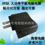 【厂家】IC方案5V2A 平板电脑充电器u接口大功率电源适配器