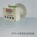 水电厂WYS-G角度变送控制器WYS-2-G角度变送控制器升级