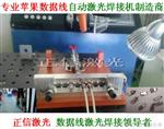 江西省九江市厂家Iphone5/5C/5S数据线自动激光焊接设备联保