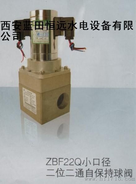 水电电磁阀ZBF22Q-15/150/80/125/40二位二通自保持电磁球阀ZBF22Q
