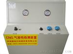 供应油改气(CNG/LNG/LNP)加气站检测设备