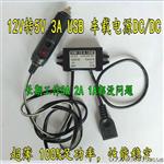 12V转5V3AU车载电源DC-DC直流5V3A2A1A点烟器插头转U充电器