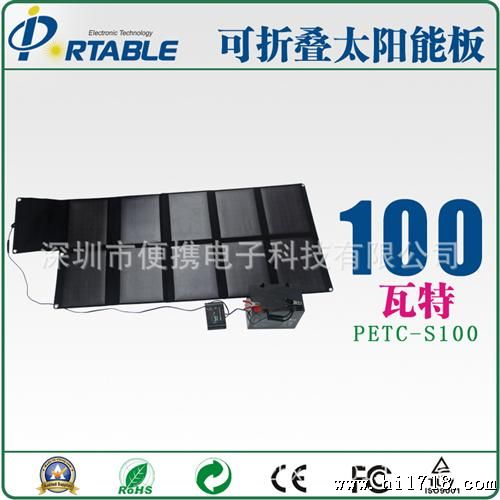 【便携】太阳能充电包 10折叠100W 高瓦数的太阳能应急充电器