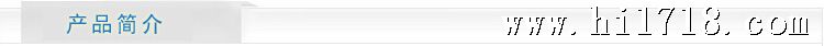 产品简介