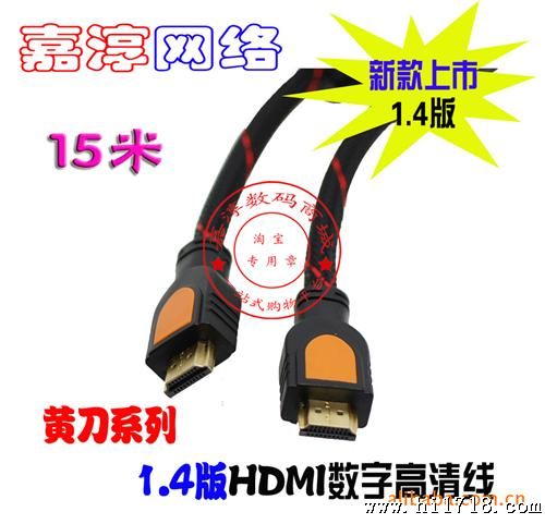 黄刀系列 15米高清HDMI线 新1.4版 支持3D  双磁环