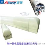 9W感应式LED日光灯