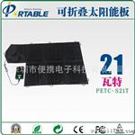  21W 双输出太阳能折叠充电包可充12V蓄电池 含稳压功能