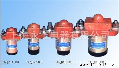 TXZ-100D直流电磁接触器（上海永上 ）