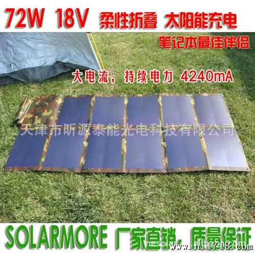 太阳能笔记本充电器电源 72W18V非晶硅薄膜电池 柔性太阳能