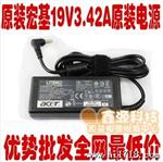 供应批发ACER宏基19V3.42A PA-1650-02 电源适配器充电器65W