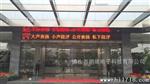 广东科达机电股份有限公司——半户外P10单红色形象屏
