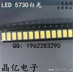 供应LED发光管 5730白光灯珠 贴片 5730白灯 50－55LM