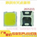 深圳led厂家提供2835led灯珠、0.2W小功率、高亮度/质保2年