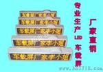 出租车LED车顶屏