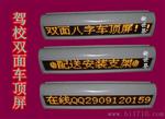 LED双面显示车顶屏