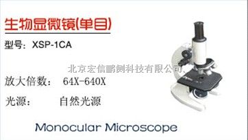 单目生物显微镜（XSP-1CA）