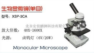 单目生物显微镜（XSP-3CA）
