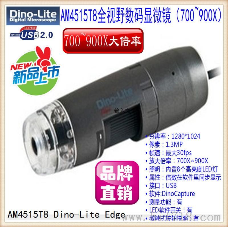 Dino-LiteAM4515T8全视野数码显微镜（700~900X倍数软件同步显示带偏光）