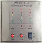 DXNS-220-III-AC GIS高压带电显示闭锁装置 珠海柏
