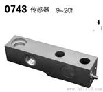 0743称重传感器好长期稳定不锈钢焊接密封，护等级IP68、规格厂价