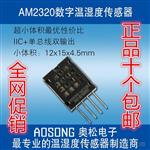 供应乐享小体积AM2320数字温湿度传感器