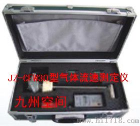 九州空间生产气体流速测定仪/ 产品型号：JZ-CFW30型