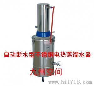 九州空间10升不锈钢电热蒸馏水器生产/北京现货