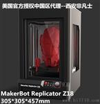 MakerBot Z18尺寸3D打印机广东广西南宁代理加盟
