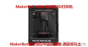 美国makerbot mini经济型3d打印机深圳珠海代理