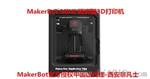 美国makerbot mini经济型3d打印机深圳珠海代理