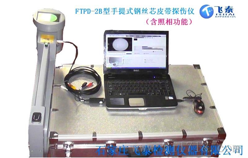 FTPD-2B便携式钢丝芯皮带探伤仪FTPD-2